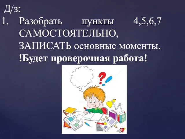 Д/з: Разобрать пункты 4,5,6,7 САМОСТОЯТЕЛЬНО, ЗАПИСАТЬ основные моменты. !Будет проверочная работа!