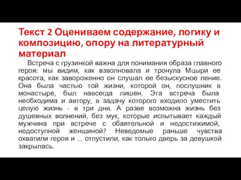 Текст 2 Оцениваем содержание, логику и композицию, опору на литературный материал Встреча