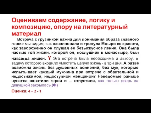 Оцениваем содержание, логику и композицию, опору на литературный материал Встреча с грузинкой