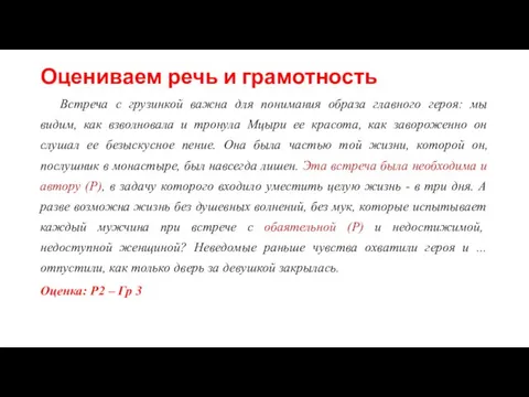 Оцениваем речь и грамотность Встреча с грузинкой важна для понимания образа главного