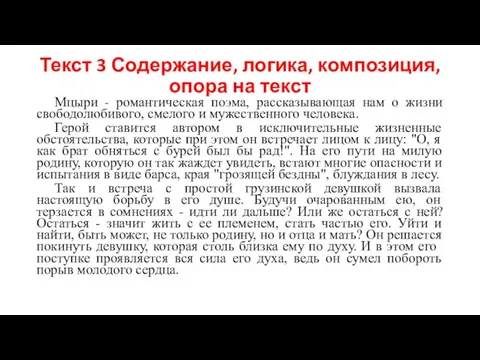 Текст 3 Содержание, логика, композиция, опора на текст Мцыри - романтическая поэма,