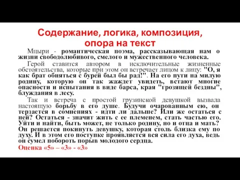 Содержание, логика, композиция, опора на текст Мцыри - романтическая поэма, рассказывающая нам