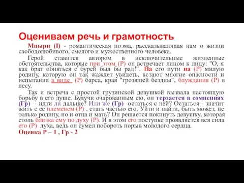 Оцениваем речь и грамотность Мцыри (I) - романтическая поэма, рассказывающая нам о