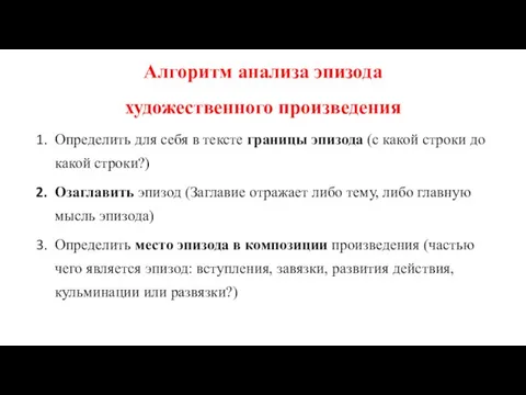 Алгоритм анализа эпизода художественного произведения Определить для себя в тексте границы эпизода