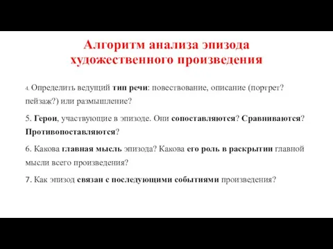 Алгоритм анализа эпизода художественного произведения 4. Определить ведущий тип речи: повествование, описание