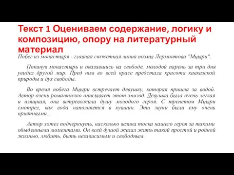 Текст 1 Оцениваем содержание, логику и композицию, опору на литературный материал Побег