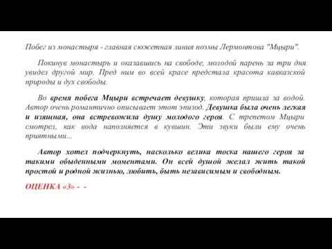 Побег из монастыря - главная сюжетная линия поэмы Лермонтова "Мцыри". Покинув монастырь