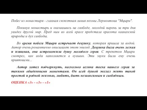 Побег из монастыря - главная сюжетная линия поэмы Лермонтова "Мцыри". Покинув монастырь