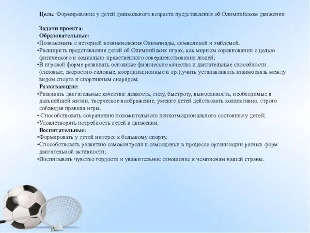 Цель: Формирование у детей дошкольного возраста представления об Олимпийском движении Задачи проекта: