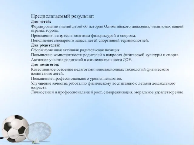 Предполагаемый результат: Для детей: Формирование знаний детей об истории Олимпийского движения, чемпионах