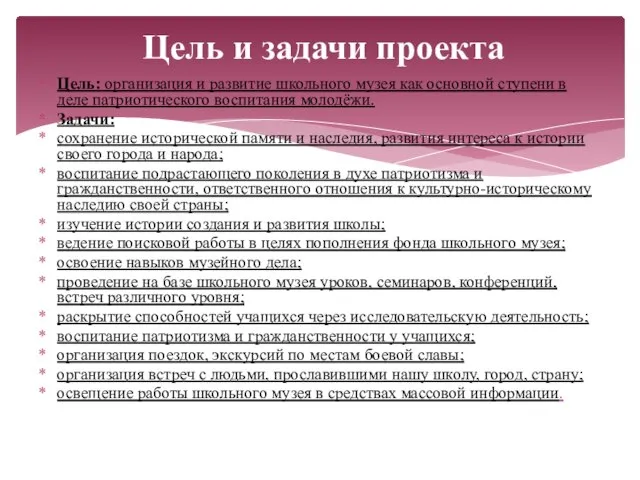 Цель: организация и развитие школьного музея как основной ступени в деле патриотического