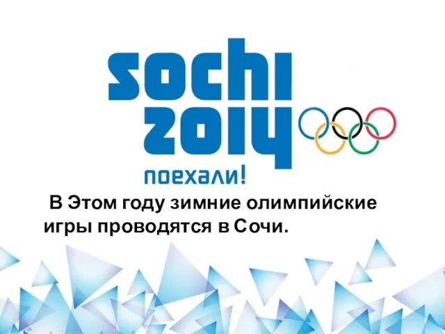 д В Этом году зимние олимпийские игры проводятся в Сочи.