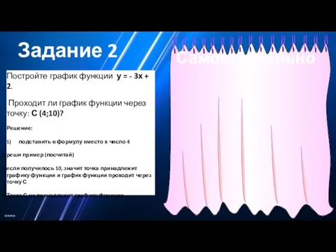 Задание 2 Постройте график функции у = - 3х + 2. Проходит