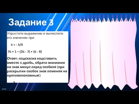 Задание 3 Упростите выражение и вычислите его значение при с = -