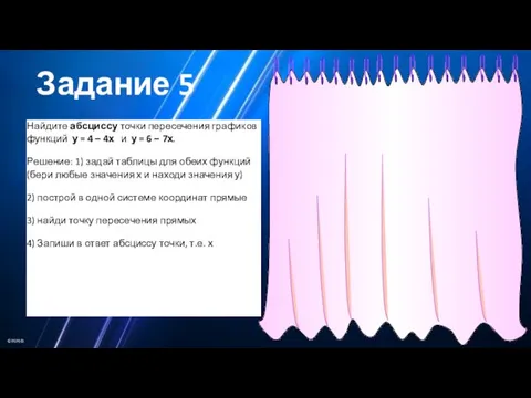 Задание 5 Найдите абсциссу точки пересечения графиков функций у = 4 –