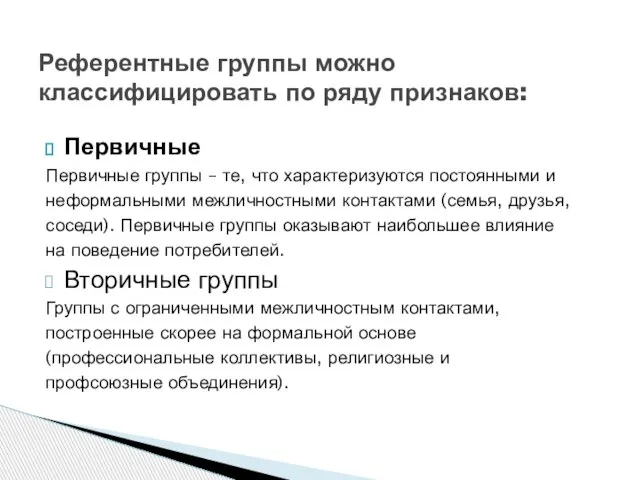 Первичные Первичные группы – те, что характеризуются постоянными и неформальными межличностными контактами