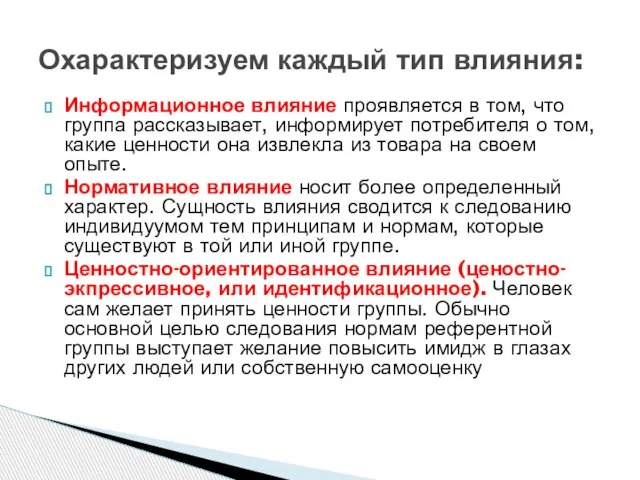 Информационное влияние проявляется в том, что группа рассказывает, информирует потребителя о том,