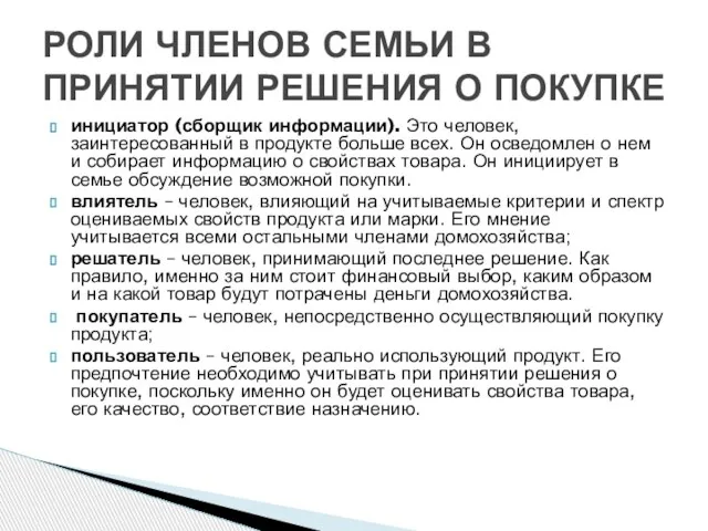 инициатор (сборщик информации). Это человек, заинтересованный в продукте больше всех. Он осведомлен