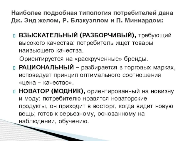 ВЗЫСКАТЕЛЬНЫЙ (РАЗБОРЧИВЫЙ), требующий высокого качества: потребитель ищет товары наивысшего качества. Ориентируется на