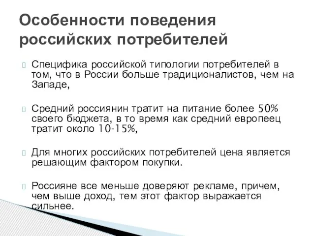 Специфика российской типологии потребителей в том, что в России больше традиционалистов, чем