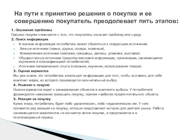 1. Осознание проблемы Процесс покупки начинается с того, что покупатель осознает проблему