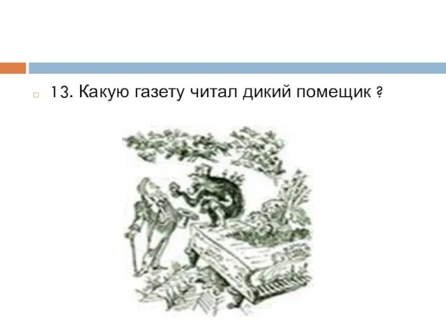 13. Какую газету читал дикий помещик ?