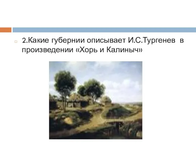 2.Какие губернии описывает И.С.Тургенев в произведении «Хорь и Калиныч»