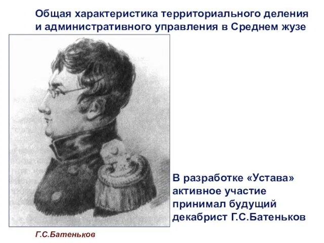 Г.С.Батеньков В разработке «Устава» активное участие принимал будущий декабрист Г.С.Батеньков Общая характеристика