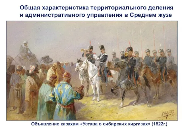 Объявление казахам «Устава о сибирских киргизах» (1822г.) Общая характеристика территориального деления и