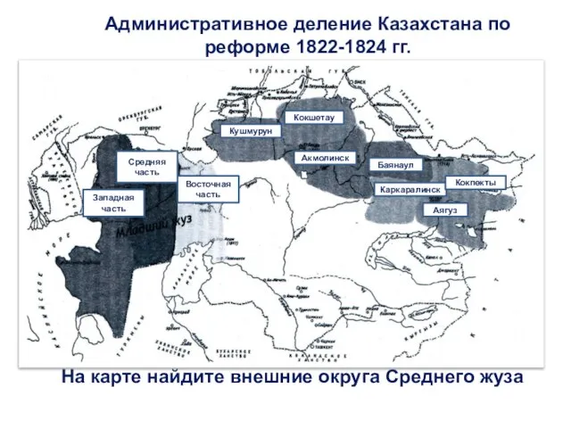 Административное деление Казахстана по реформе 1822-1824 гг. На карте найдите внешние округа