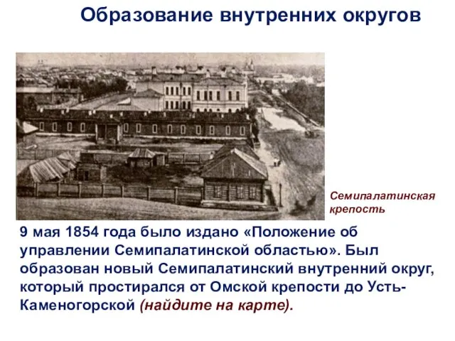 9 мая 1854 года было издано «Положение об управлении Семипалатинской областью». Был