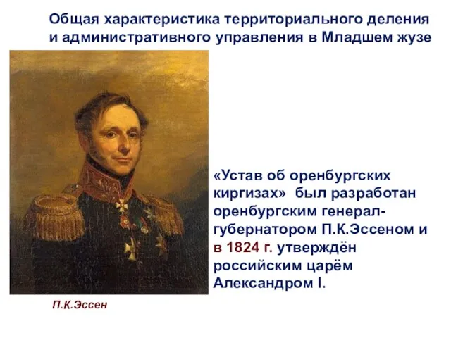 П.К.Эссен «Устав об оренбургских киргизах» был разработан оренбургским генерал-губернатором П.К.Эссеном и в