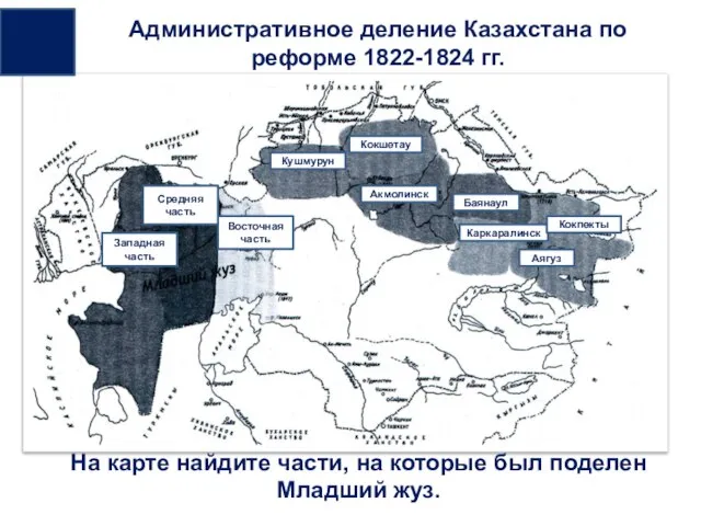 Административное деление Казахстана по реформе 1822-1824 гг. На карте найдите части, на