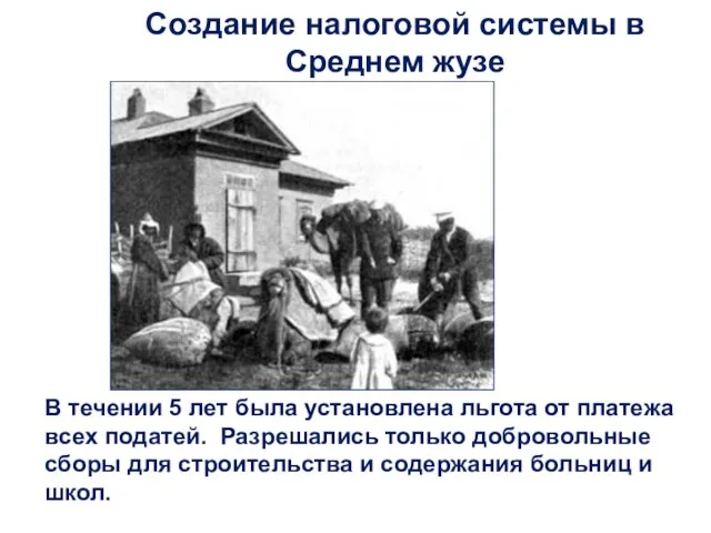 В течении 5 лет была установлена льгота от платежа всех податей. Разрешались