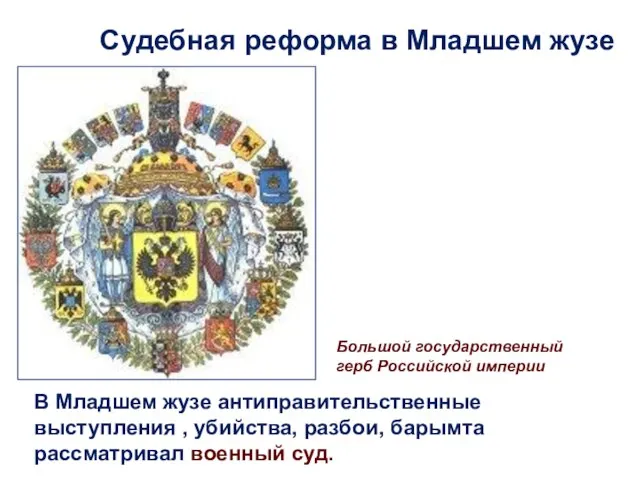 Большой государственный герб Российской империи В Младшем жузе антиправительственные выступления , убийства,