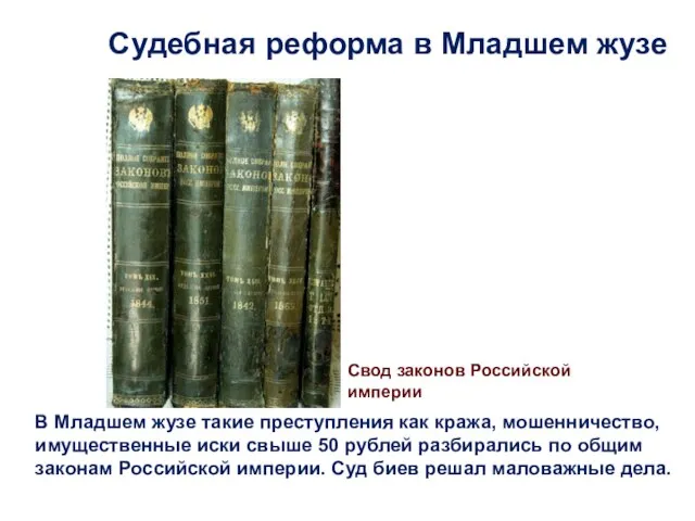 В Младшем жузе такие преступления как кража, мошенничество, имущественные иски свыше 50