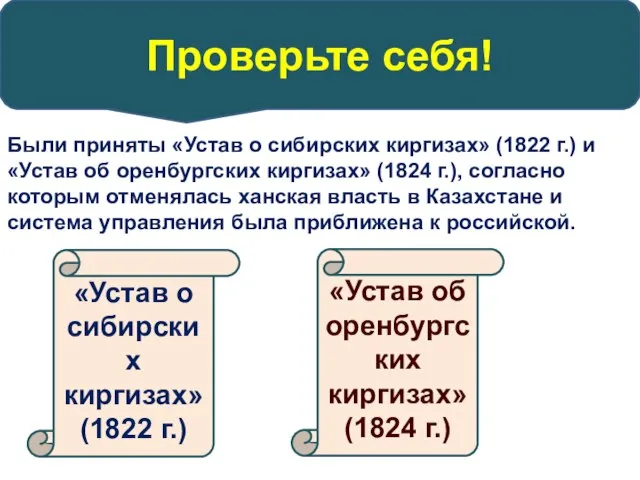 Проверьте себя! Были приняты «Устав о сибирских киргизах» (1822 г.) и «Устав