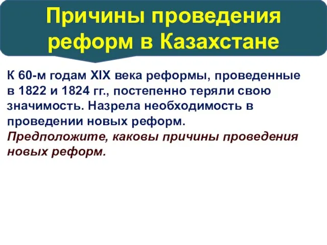 Причины проведения реформ в Казахстане К 60-м годам ХIХ века реформы, проведенные