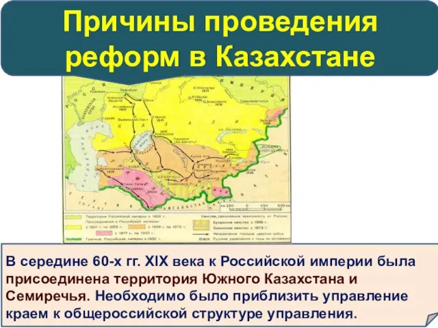В середине 60-х гг. ХIХ века к Российской империи была присоединена территория
