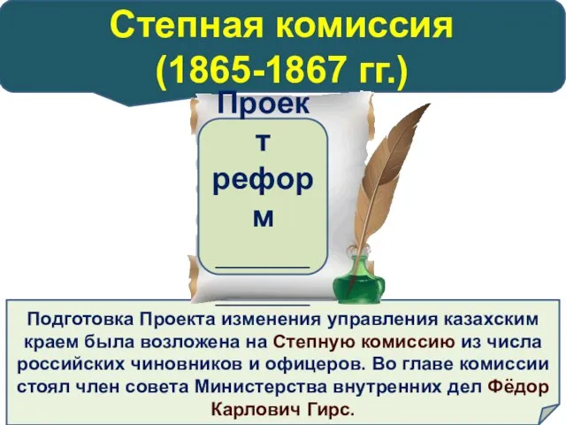 Подготовка Проекта изменения управления казахским краем была возложена на Степную комиссию из