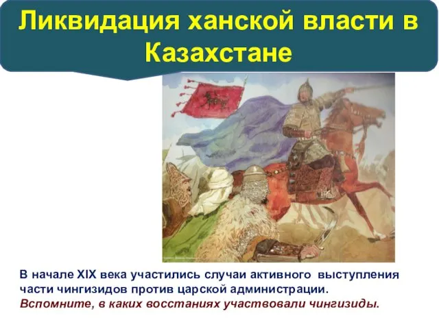 В начале ХІХ века участились случаи активного выступления части чингизидов против царской