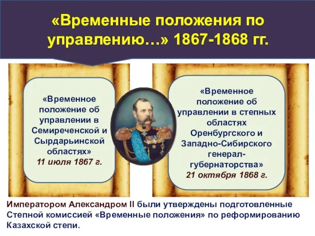 «Временное положение об управлении в Семиреченской и Сырдарьинской областях» 11 июля 1867