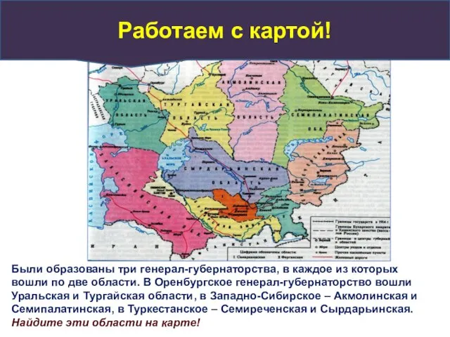 Работаем с картой! Были образованы три генерал-губернаторства, в каждое из которых вошли