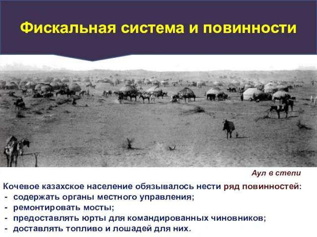 Кочевое казахское население обязывалось нести ряд повинностей: содержать органы местного управления; ремонтировать