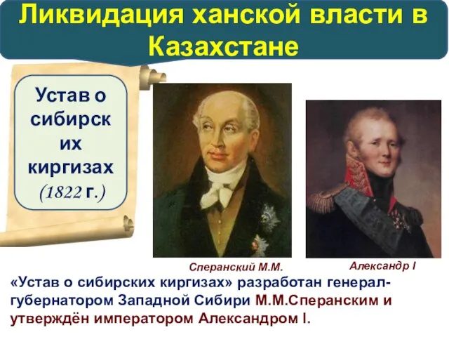 «Устав о сибирских киргизах» разработан генерал-губернатором Западной Сибири М.М.Сперанским и утверждён императором