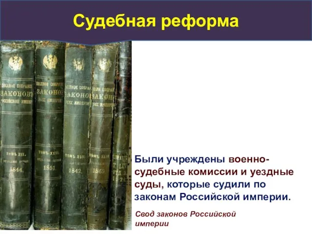 Были учреждены военно-судебные комиссии и уездные суды, которые судили по законам Российской