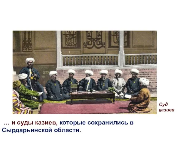 Суд казиев … и суды казиев, которые сохранились в Сырдарьинской области.