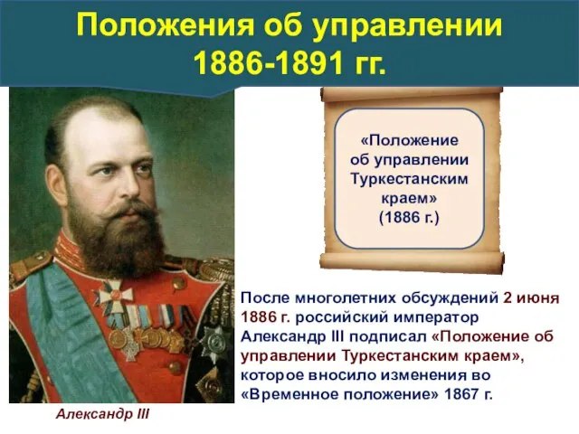 Александр III После многолетних обсуждений 2 июня 1886 г. российский император Александр