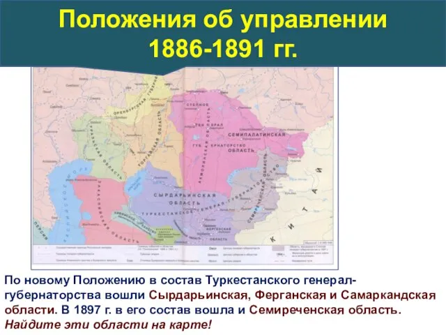 По новому Положению в состав Туркестанского генерал-губернаторства вошли Сырдарьинская, Ферганская и Самаркандская