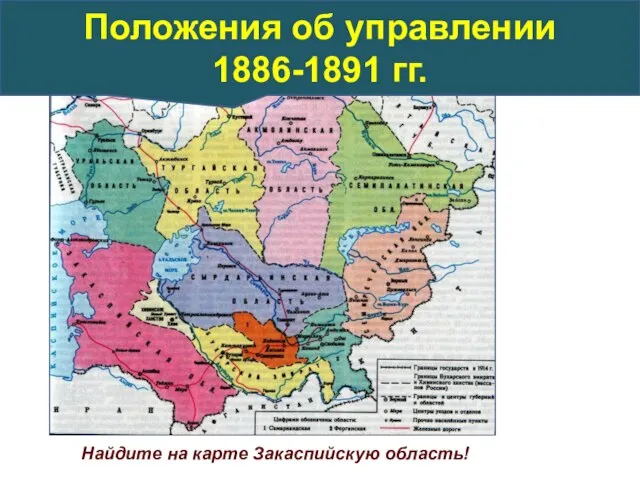 Найдите на карте Закаспийскую область! Положения об управлении 1886-1891 гг.